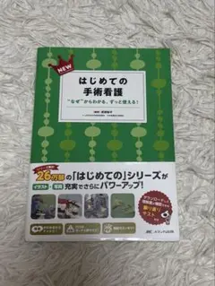 はじめての手術看護