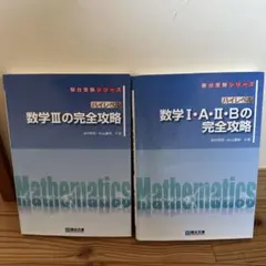 駿台受験シリーズ 数学の完全攻略 2冊セットのサムネイル
