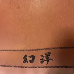 幻洋 茶色 無地 着物反物　値下げ