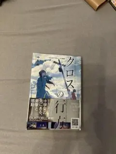 クロスの行方 ―DUSTCELL小説集― - メルカリ