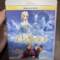 アナと雪の女王 MovieNEX