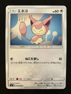 エネコ C SM7 裂空のカリスマ 075/096のサムネイル
