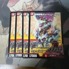 デュエルマスターズ　ボルシャックバルガ　4枚