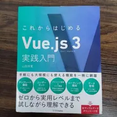 これからはじめるVue.js 3実践入門