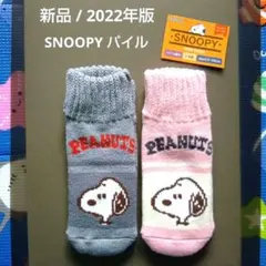 ❄ SNOOPYのパイル編みホームソックス、２足セット。【在庫1】