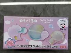 うさまる PUKA PUKA shabon フィギュアセット ラストゲット賞のサムネイル
