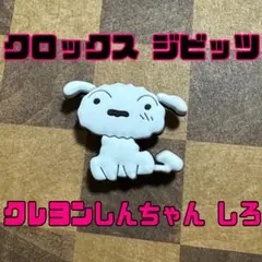 クレヨンしんちゃん しろ クロックス ジビッツ アクセサリー crocs