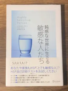 S 鈍感な世界に生きる敏感な人たち
