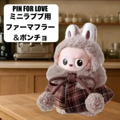 ミニラブブ LABUBUラブブ ぬい服 ファーマフラとポンチョ（ケープ）セット