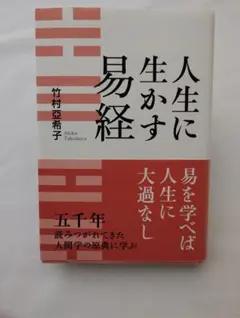 2026年最新】易経 本の人気アイテム - メルカリ
