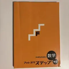 フォレスタステップ 中3 数学 17 未使用に近い・解答冊子なし