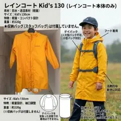 mont-bell Kid's レインコート 130cm やや汚れあり
