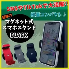 スマホホルダー マグネット 携帯スタンド自撮り 強力磁石 便利 簡単ブラック