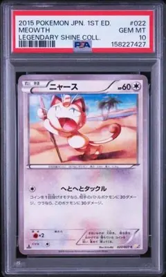 PSA10 ニャース CP2 伝説キラコレクション 022/027 - メルカリ