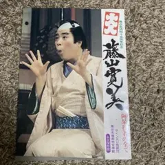 2025年最新】藤山寛美の人気アイテム - メルカリ