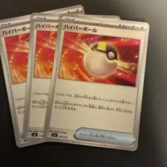 ポケモンカード ハイパーボール 3枚セット