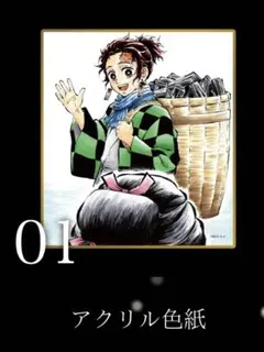 鬼滅の刃　ufotable webshop くじ　アクリル色紙　01 竈門炭治郎