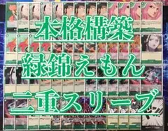 ワンピースカード 本格構築【緑錦えもんデッキ】 メイン&ドン!!&二重スリーブ