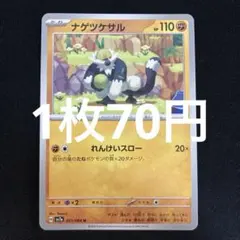 ポケモンカード ナゲツケサル れんけいスローのサムネイル