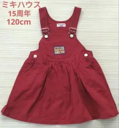 値下げ！ミキハウス　120cm　ジャンパースカート　ワンピース　15周年　赤