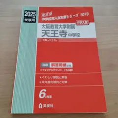2025年度 大阪教育大学附属平野中学校 入試対策問題集 英俊社 - メルカリ