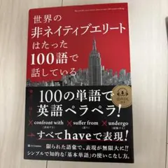 世界の非ネイティブエリートはたった100語で話している