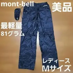 【美品】モンベル mont-bell バーサライト レインパンツ レディースM