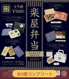 楽屋弁当 ミニチュアコレクション 全5種コンプリート ガチャ