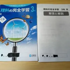 理科の完全学習 3年、解答と解説のサムネイル
