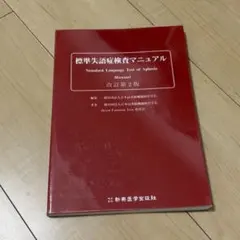2026年最新】標準失語症検査マニュアルの人気アイテム - メルカリ