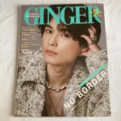 GINGER 2022年4月号 松村北斗表紙 抜けなし