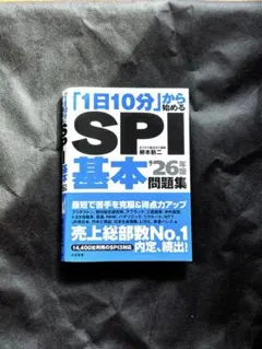 「1日10分」から始めるSPI基本問題集 '26年版