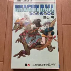 DRAGON BALL ドラゴンボール9巻 鳥山明 ジャンプコミックス 初版