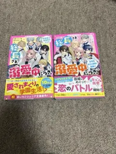 総長様、溺愛中につき。1＆2