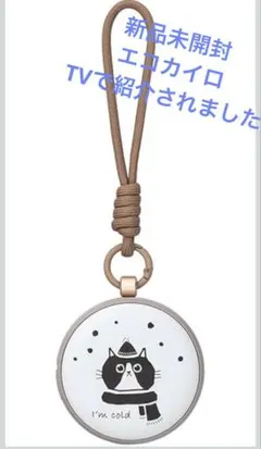 【新品未開封】猫のイラスト付きエコカイロキーホルダー