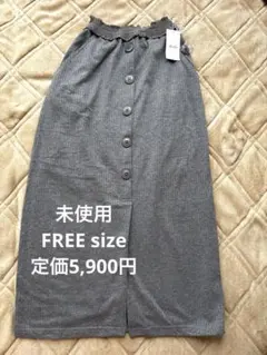 【未使用タグ付き】グレー リブスカート フロントボタン FREEサイズ　タイト