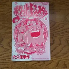 激レア！ 初版 ポケットモンスター 第2巻 穴久保幸作 コロコロコミック