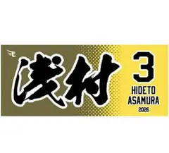 神村学園 早瀬 翔 甲子園記念タオル - メルカリ