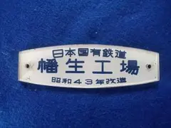 レア国鉄プレート Yahoo!オークション -「鉄道プレート」(国鉄) (鉄道会社別)の落札相場
