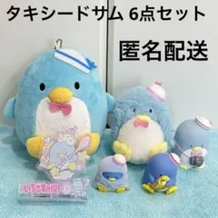タキシードサム ふわふわミニぬいぐるみ マスコット 水でっぽう フィギュア 6点
