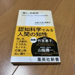 「推し」の科学 プロジェクション・サイエンスとは何か