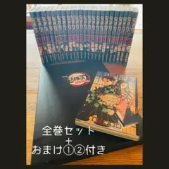 【美品】鬼滅の刃単行本1〜23巻 全巻セット+おまけ①②付
