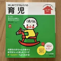 はじめてママ&パパの育児 : 0～3才の赤ちゃんとの暮らしこの一冊で安心!