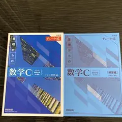 新課程チャート式基礎からの数学C