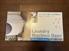 新洗濯機スライド台 DS-150 洗濯機置き台 キャスター付きのサムネイル