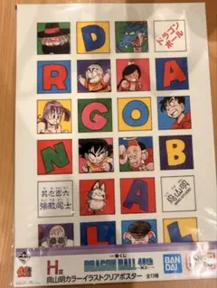 ドラゴンボール一番くじ　H賞　鳥山明　カラーイラストクリアポスター
