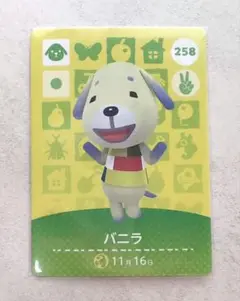 どうぶつの森amiiboカード★【258】バニラ