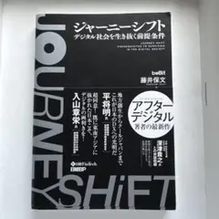ジャーニーシフト デジタル社会を生き抜く前提条件