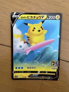 ポケカ　なみのりピカチュウV・VMAX 各1枚　2枚セット　25th