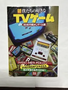別冊宝島 僕たちの好きなTVゲーム 80年代懐かしゲーム編